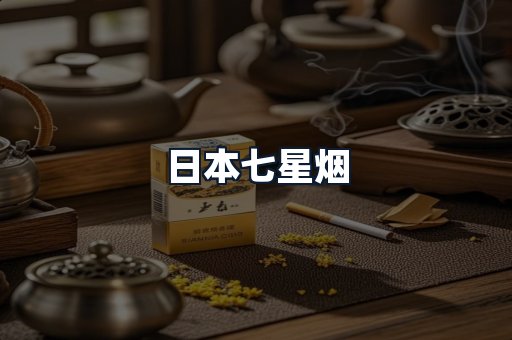 日本七星烟